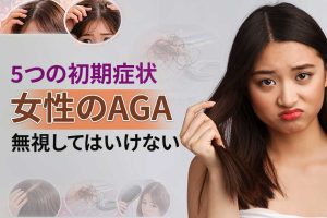 無視してはいけない女性AGAの5つの初期症状