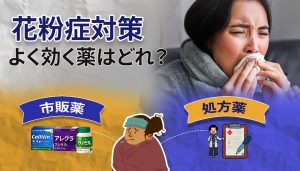 花粉症に最も効果的な市販薬と処方箋のオプション