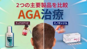 2 つの主要な AGA 治療薬の比較 - ミノキシジルとフィナステリド