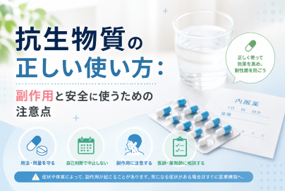 抗生物質の正しい使い方：副作用と安全に使うための注意点