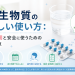 抗生物質の正しい使い方：副作用と安全に使うための注意点